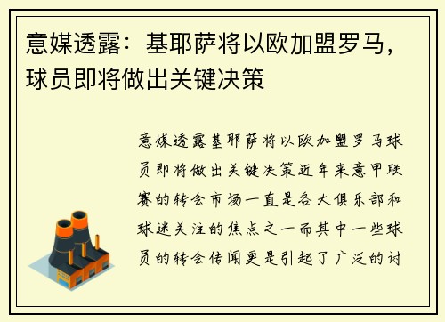 意媒透露：基耶萨将以欧加盟罗马，球员即将做出关键决策