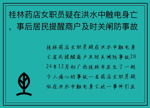 桂林药店女职员疑在洪水中触电身亡，事后居民提醒商户及时关闸防事故