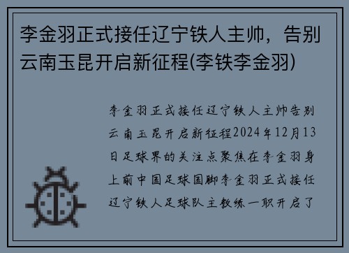 李金羽正式接任辽宁铁人主帅，告别云南玉昆开启新征程(李铁李金羽)