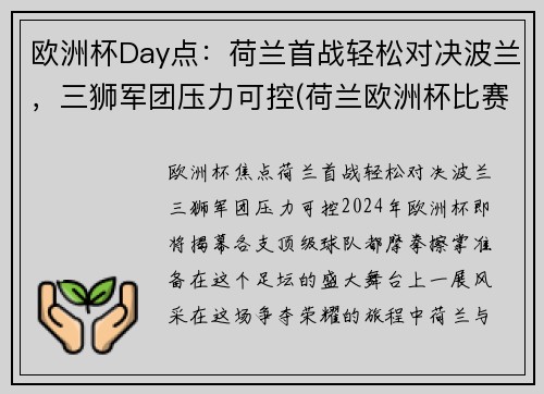 欧洲杯Day点：荷兰首战轻松对决波兰，三狮军团压力可控(荷兰欧洲杯比赛视频)