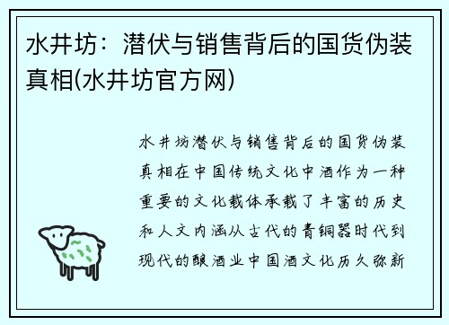水井坊：潜伏与销售背后的国货伪装真相(水井坊官方网)