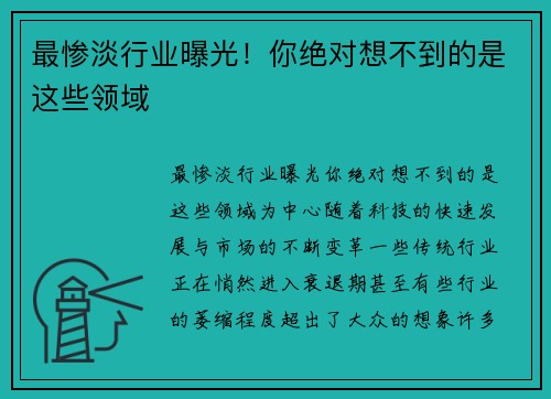 最惨淡行业曝光！你绝对想不到的是这些领域