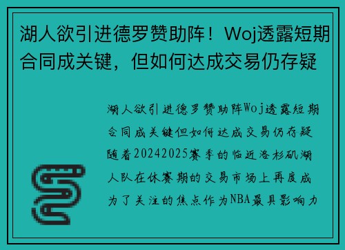 湖人欲引进德罗赞助阵！Woj透露短期合同成关键，但如何达成交易仍存疑