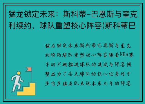 猛龙锁定未来：斯科蒂-巴恩斯与奎克利续约，球队重塑核心阵容(斯科蒂巴恩斯夏季联赛)