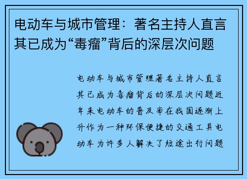 电动车与城市管理：著名主持人直言其已成为“毒瘤”背后的深层次问题