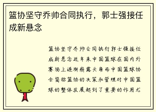 篮协坚守乔帅合同执行，郭士强接任成新悬念
