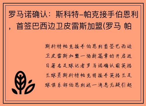 罗马诺确认：斯科特-帕克接手伯恩利，首签巴西边卫皮雷斯加盟(罗马 帕斯托雷)