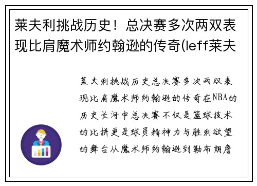 莱夫利挑战历史！总决赛多次两双表现比肩魔术师约翰逊的传奇(leff莱夫)