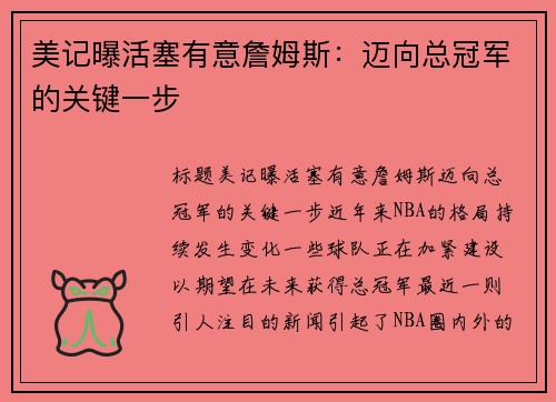 美记曝活塞有意詹姆斯：迈向总冠军的关键一步