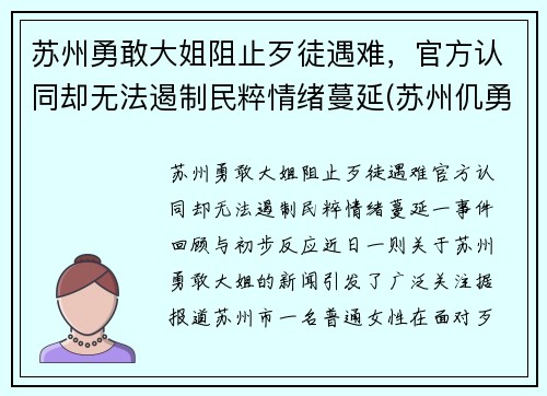 苏州勇敢大姐阻止歹徒遇难，官方认同却无法遏制民粹情绪蔓延(苏州仉勇)