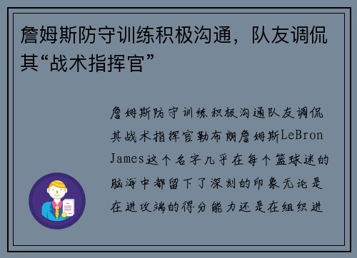 詹姆斯防守训练积极沟通，队友调侃其“战术指挥官”