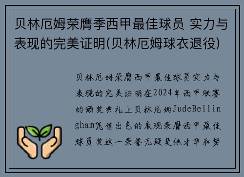 贝林厄姆荣膺季西甲最佳球员 实力与表现的完美证明(贝林厄姆球衣退役)