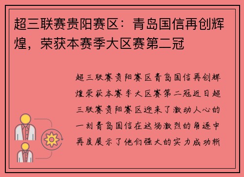 超三联赛贵阳赛区：青岛国信再创辉煌，荣获本赛季大区赛第二冠