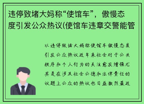 违停致堵大妈称“使馆车”，傲慢态度引发公众热议(使馆车违章交警能管吗)
