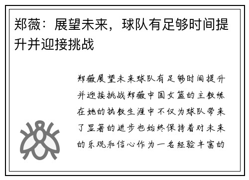 郑薇：展望未来，球队有足够时间提升并迎接挑战