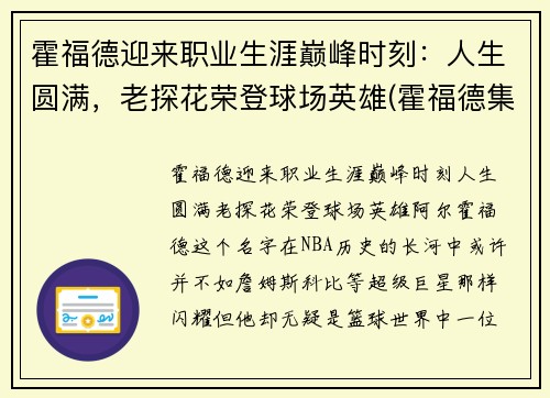 霍福德迎来职业生涯巅峰时刻：人生圆满，老探花荣登球场英雄(霍福德集锦)