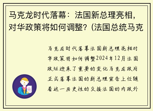 马克龙时代落幕：法国新总理亮相，对华政策将如何调整？(法国总统马克龙2019新年致辞)