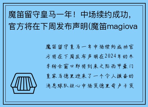 魔笛留守皇马一年！中场续约成功，官方将在下周发布声明(魔笛magiova)