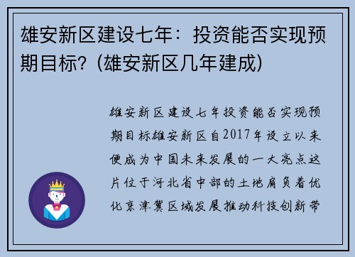 雄安新区建设七年：投资能否实现预期目标？(雄安新区几年建成)